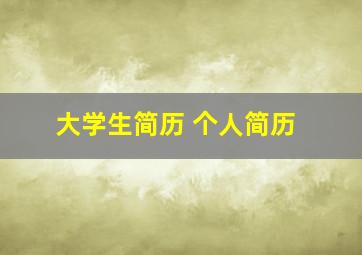 大学生简历 个人简历